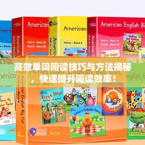 高效單詞閱讀技巧與方法揭秘，快速提升閱讀效率！