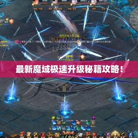 最新魔域極速升級秘籍攻略！