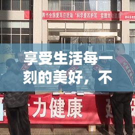 享受生活每一刻的美好，不容錯過的生活宣傳指南