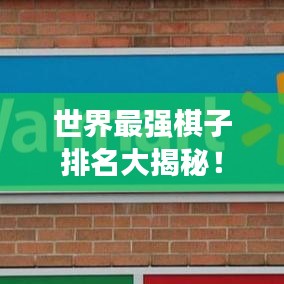 世界最強(qiáng)棋子排名大揭秘！