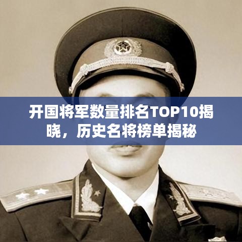 開國將軍數(shù)量排名TOP10揭曉，歷史名將榜單揭秘