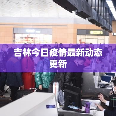 吉林今日疫情最新動態(tài)更新