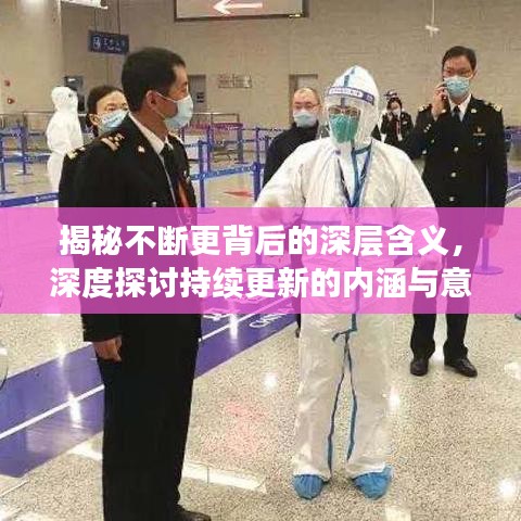 揭秘不斷更背后的深層含義，深度探討持續(xù)更新的內(nèi)涵與意義