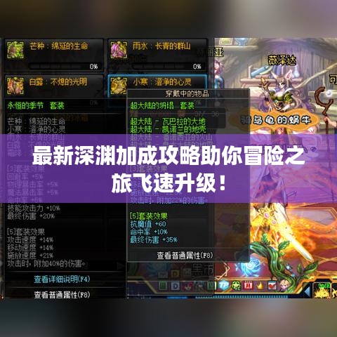 最新深淵加成攻略助你冒險(xiǎn)之旅飛速升級(jí)！