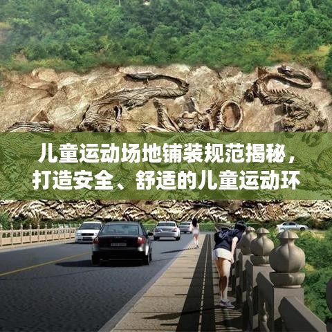 兒童運動場地鋪裝規(guī)范揭秘，打造安全、舒適的兒童運動環(huán)境！