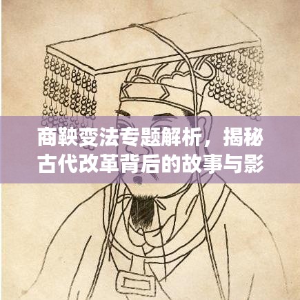 商鞅變法專題解析，揭秘古代改革背后的故事與影響