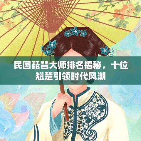 民國琵琶大師排名揭秘，十位翹楚引領(lǐng)時代風(fēng)潮