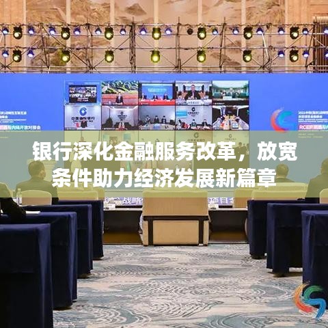 銀行深化金融服務(wù)改革，放寬條件助力經(jīng)濟(jì)發(fā)展新篇章