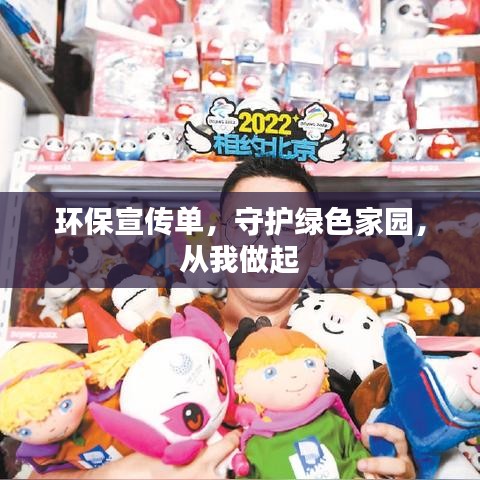 環(huán)保宣傳單，守護(hù)綠色家園，從我做起