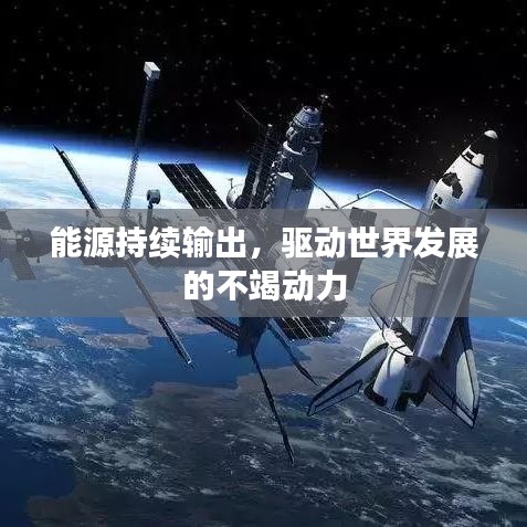 能源持續(xù)輸出，驅動世界發(fā)展的不竭動力