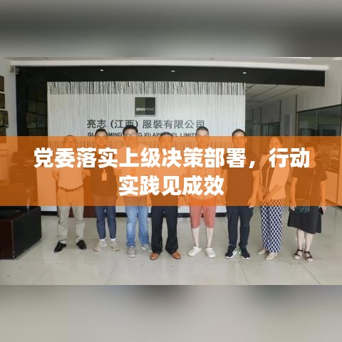 黨委落實上級決策部署，行動實踐見成效
