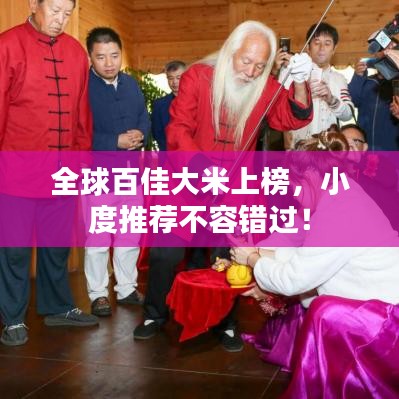 全球百佳大米上榜，小度推薦不容錯(cuò)過！