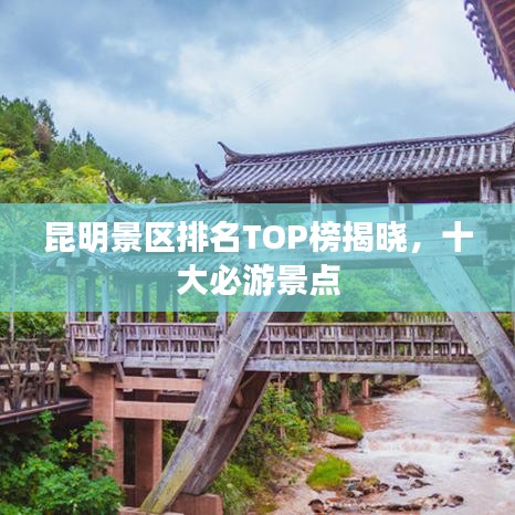 昆明景區(qū)排名TOP榜揭曉，十大必游景點