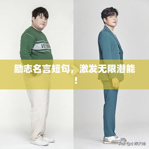 勵(lì)志名言短句，激發(fā)無限潛能！