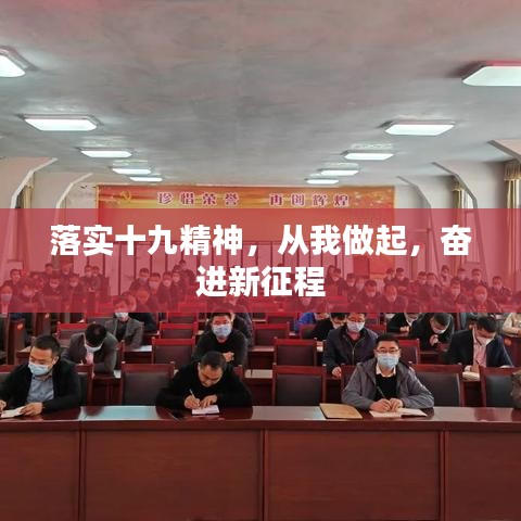 落實(shí)十九精神，從我做起，奮進(jìn)新征程