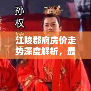 江陵郡府房?jī)r(jià)走勢(shì)深度解析，最新數(shù)據(jù)揭秘，購(gòu)房指南！