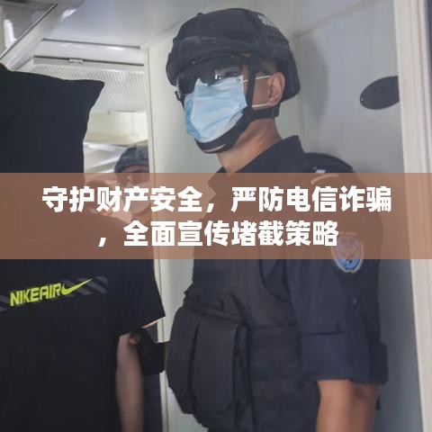 守護(hù)財(cái)產(chǎn)安全，嚴(yán)防電信詐騙，全面宣傳堵截策略