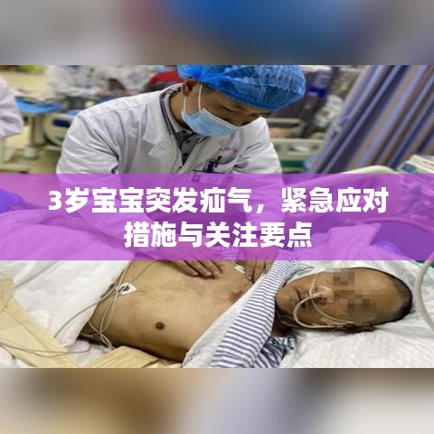 3歲寶寶突發(fā)疝氣，緊急應(yīng)對(duì)措施與關(guān)注要點(diǎn)
