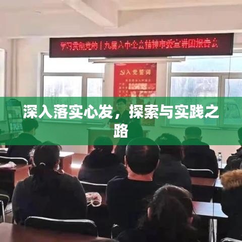 深入落實心發(fā)，探索與實踐之路
