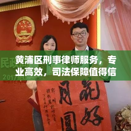 黃浦區(qū)刑事律師服務(wù)，專業(yè)高效，司法保障值得信賴
