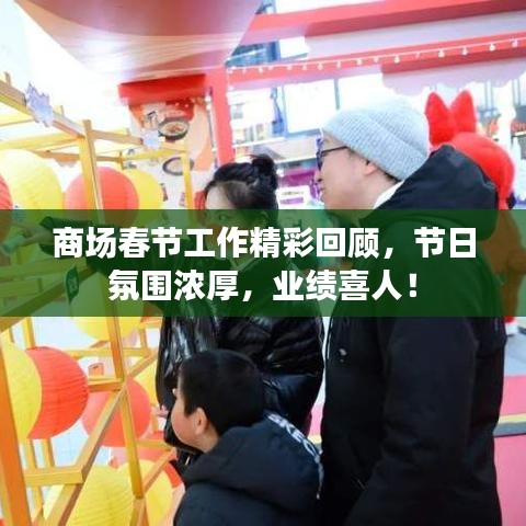 商場春節(jié)工作精彩回顧，節(jié)日氛圍濃厚，業(yè)績喜人！