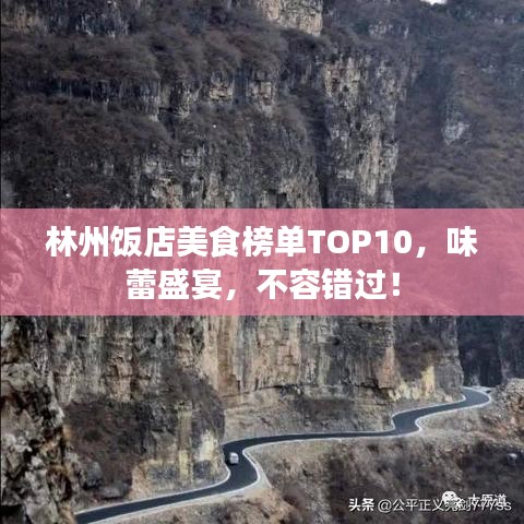 林州飯店美食榜單TOP10，味蕾盛宴，不容錯(cuò)過！