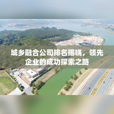 城鄉(xiāng)融合公司排名揭曉，領先企業(yè)的成功探索之路