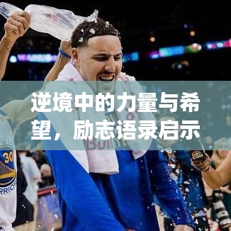 逆境中的力量與希望，勵(lì)志語錄啟示絕境中的勇氣與希望