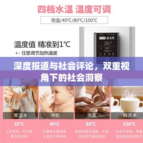 深度報(bào)道與社會(huì)評(píng)論，雙重視角下的社會(huì)洞察