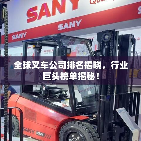 全球叉車公司排名揭曉，行業(yè)巨頭榜單揭秘！
