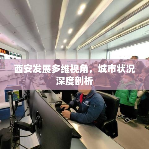 西安發(fā)展多維視角，城市狀況深度剖析