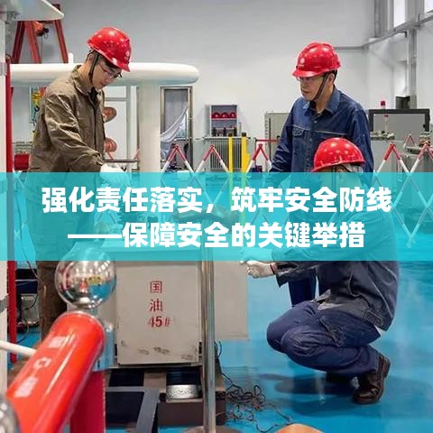 強化責(zé)任落實，筑牢安全防線——保障安全的關(guān)鍵舉措