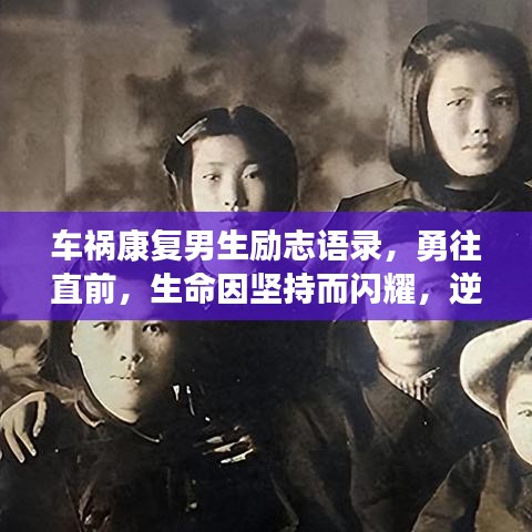 車禍康復(fù)男生勵志語錄，勇往直前，生命因堅持而閃耀，逆境中綻放光彩！