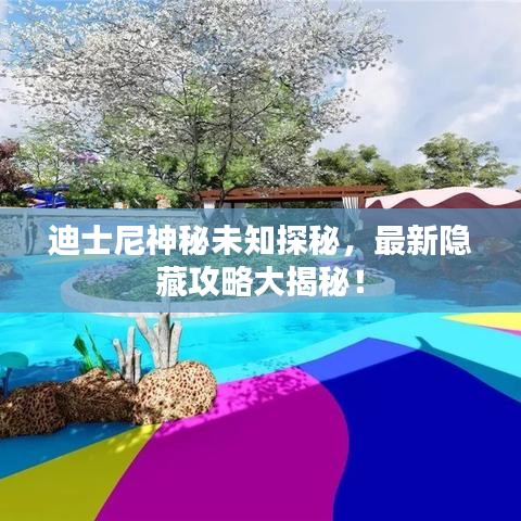 迪士尼神秘未知探秘，最新隱藏攻略大揭秘！