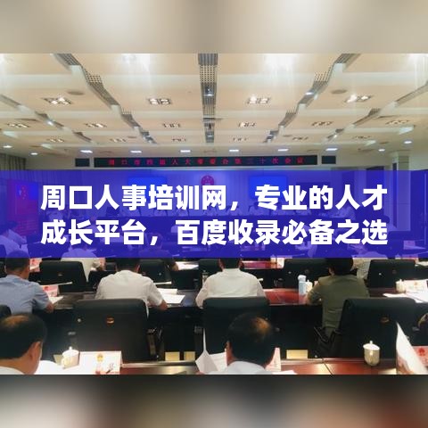 周口人事培訓網，專業(yè)的人才成長平臺，百度收錄必備之選！