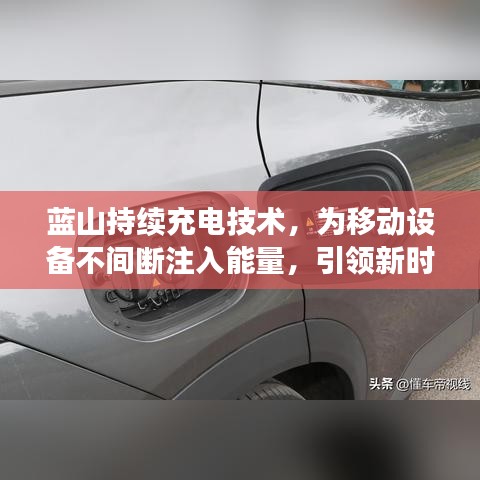 藍(lán)山持續(xù)充電技術(shù)，為移動設(shè)備不間斷注入能量，引領(lǐng)新時代潮流