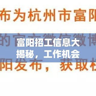 富陽(yáng)招工信息大揭秘，工作機(jī)會(huì)豐富，百度輕松搜！