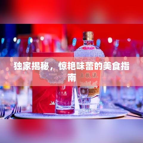 獨(dú)家揭秘，驚艷味蕾的美食指南