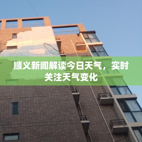 順義新聞解讀今日天氣，實(shí)時(shí)關(guān)注天氣變化