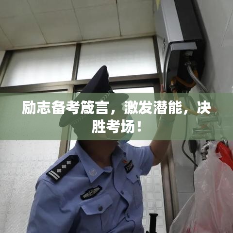 勵(lì)志備考箴言，激發(fā)潛能，決勝考場(chǎng)！