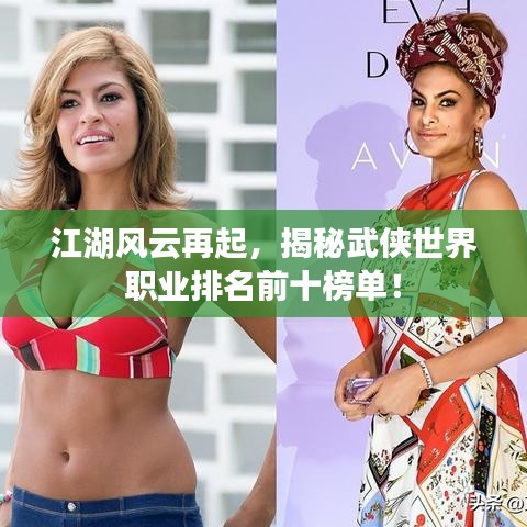 江湖風(fēng)云再起，揭秘武俠世界職業(yè)排名前十榜單！