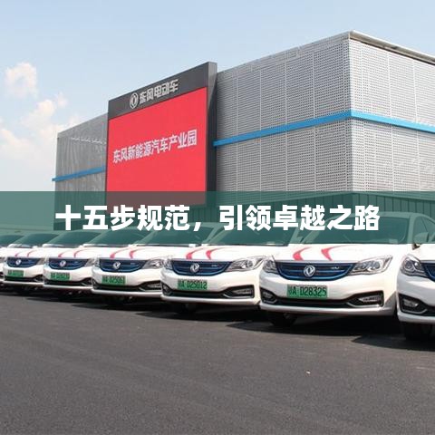 十五步規(guī)范，引領(lǐng)卓越之路