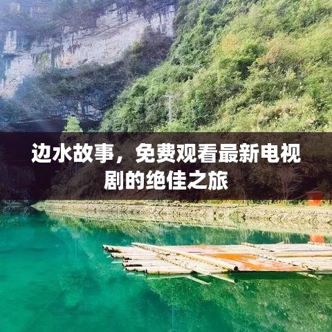 邊水故事，免費觀看最新電視劇的絕佳之旅