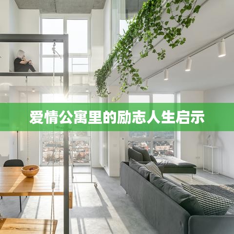 愛(ài)情公寓里的勵(lì)志人生啟示