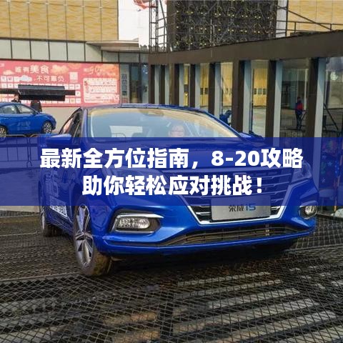 最新全方位指南，8-20攻略助你輕松應(yīng)對挑戰(zhàn)！