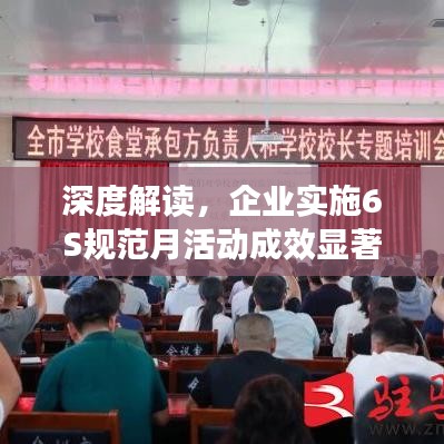 深度解讀，企業(yè)實(shí)施6S規(guī)范月活動(dòng)成效顯著
