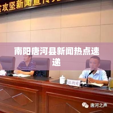 南陽唐河縣新聞熱點(diǎn)速遞