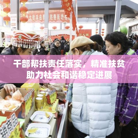 干部幫扶責(zé)任落實，精準(zhǔn)扶貧助力社會和諧穩(wěn)定進展