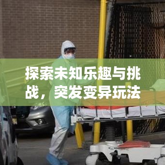 探索未知樂趣與挑戰(zhàn)，突發(fā)變異玩法揭秘