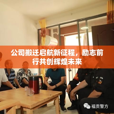 公司搬遷啟航新征程，勵(lì)志前行共創(chuàng)輝煌未來